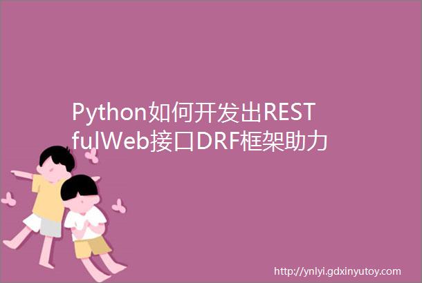 Python如何开发出RESTfulWeb接口DRF框架助力灵活实现